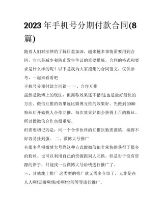 2023年手机号分期付款合同(8篇)