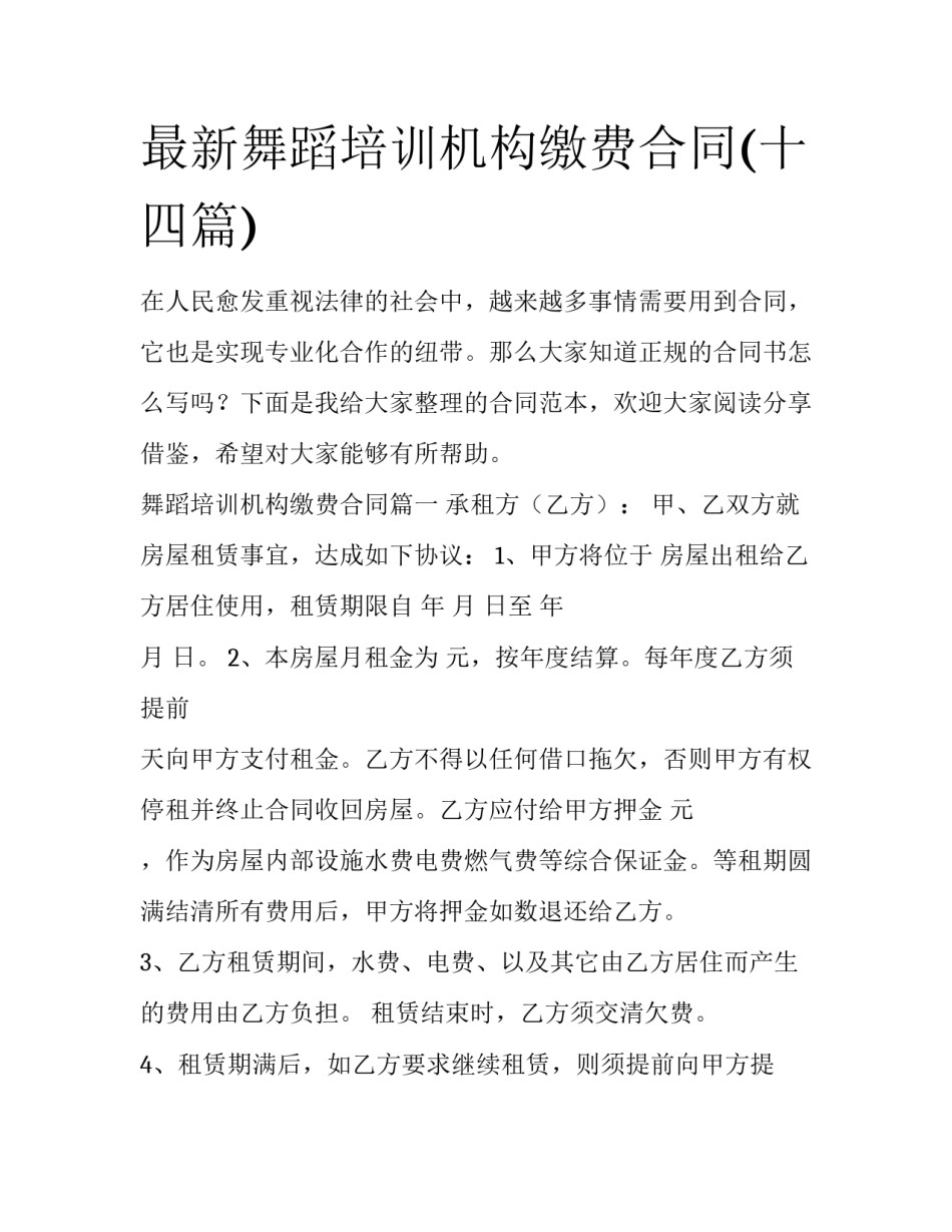 最新舞蹈培训机构缴费合同(十四篇)_第1页