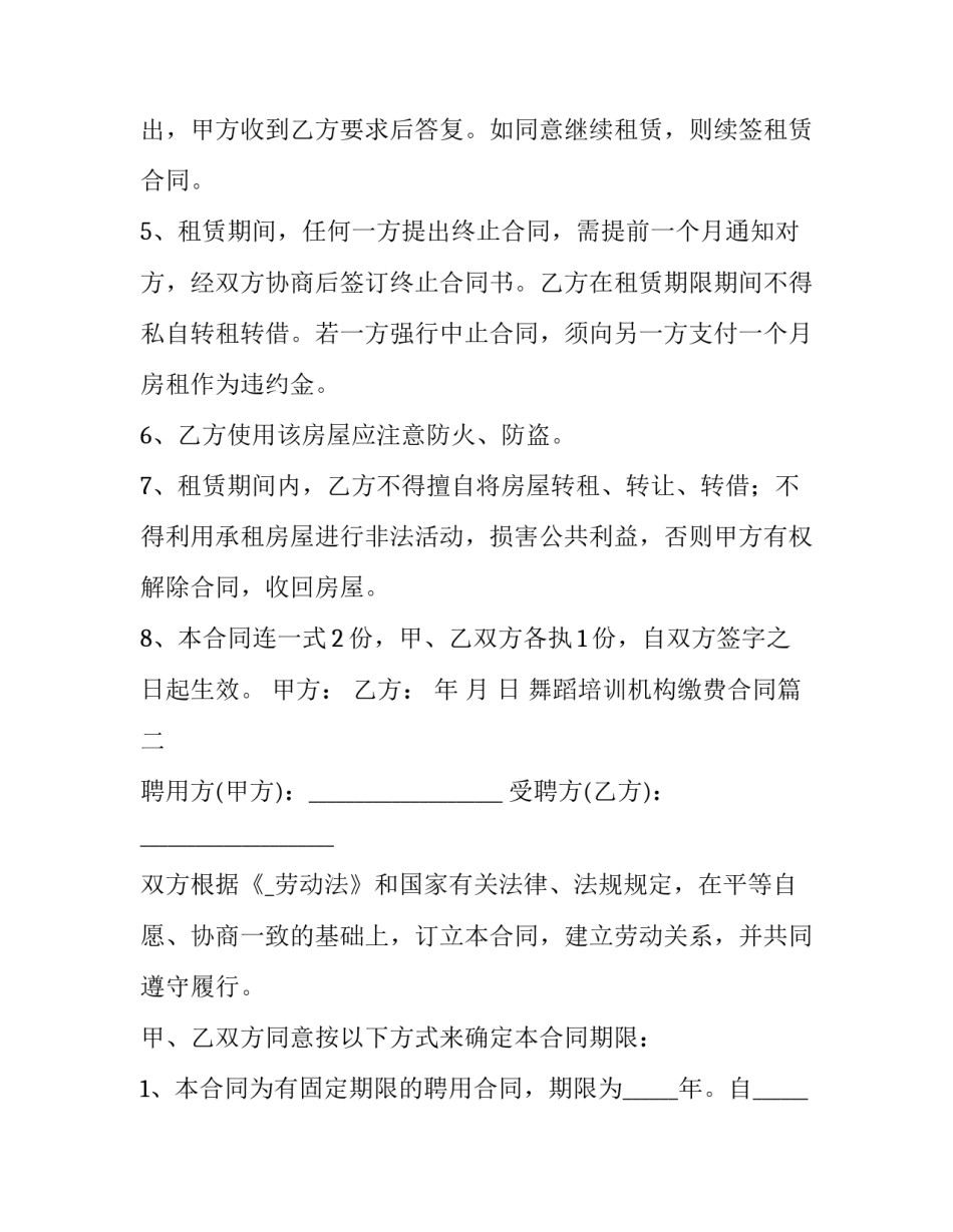 最新舞蹈培训机构缴费合同(十四篇)_第2页