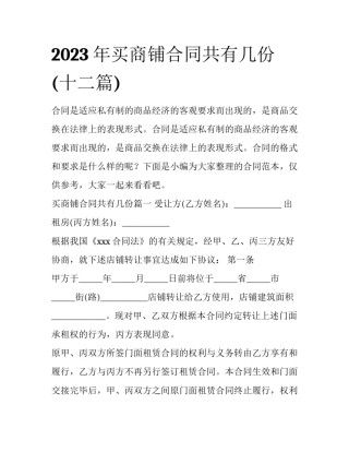 2023年买商铺合同共有几份(十二篇)