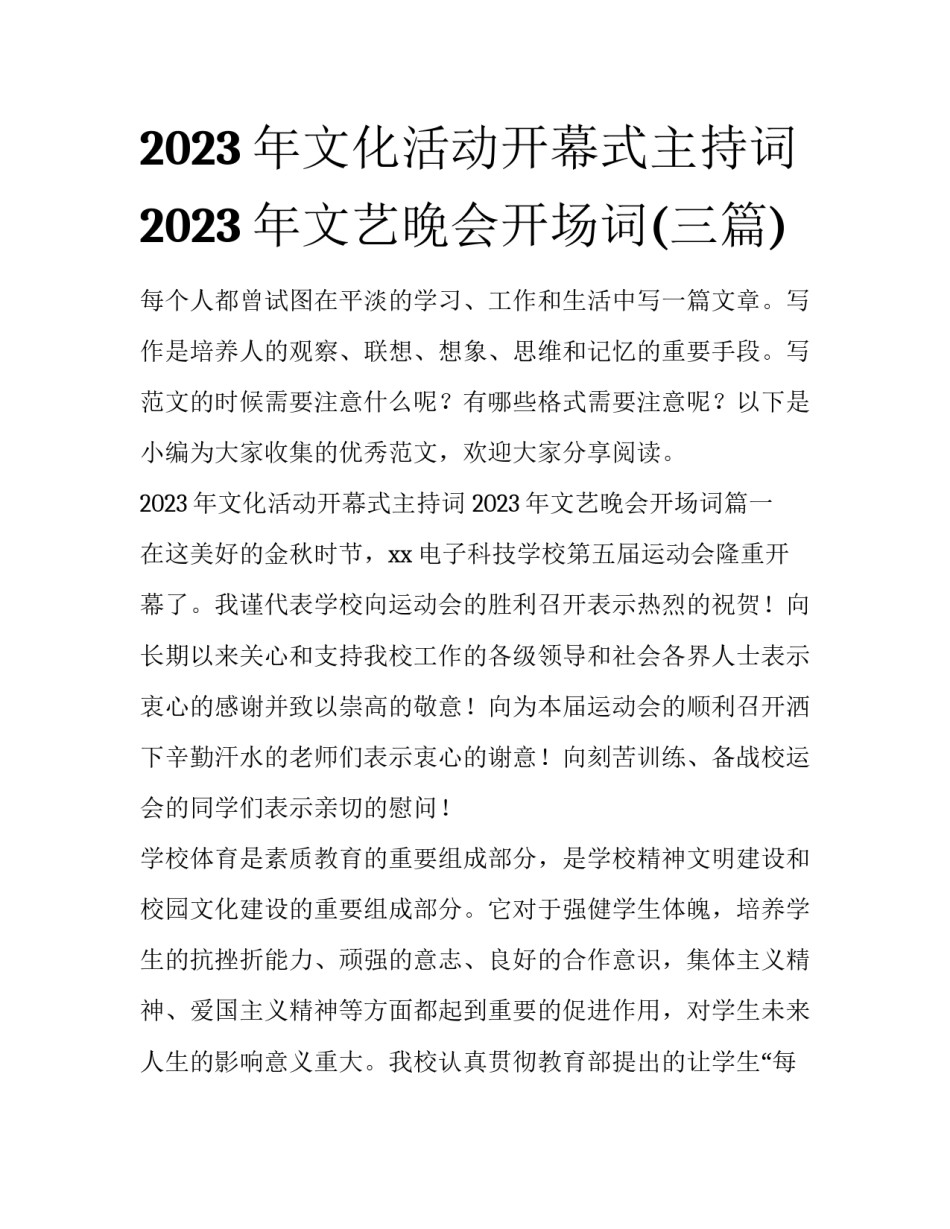 2023年文化活动开幕式主持词 2023年文艺晚会开场词(三篇)_第1页
