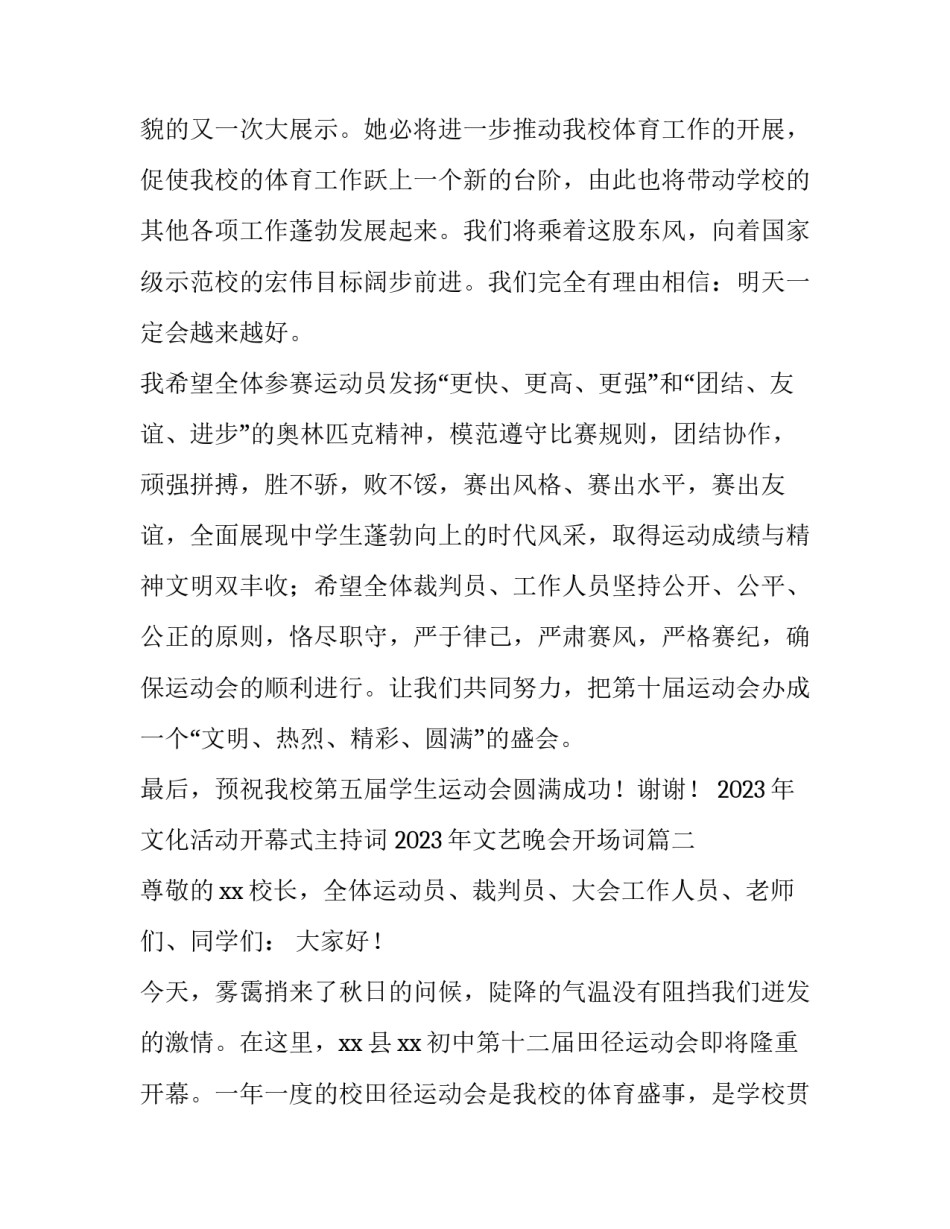 2023年文化活动开幕式主持词 2023年文艺晚会开场词(三篇)_第3页