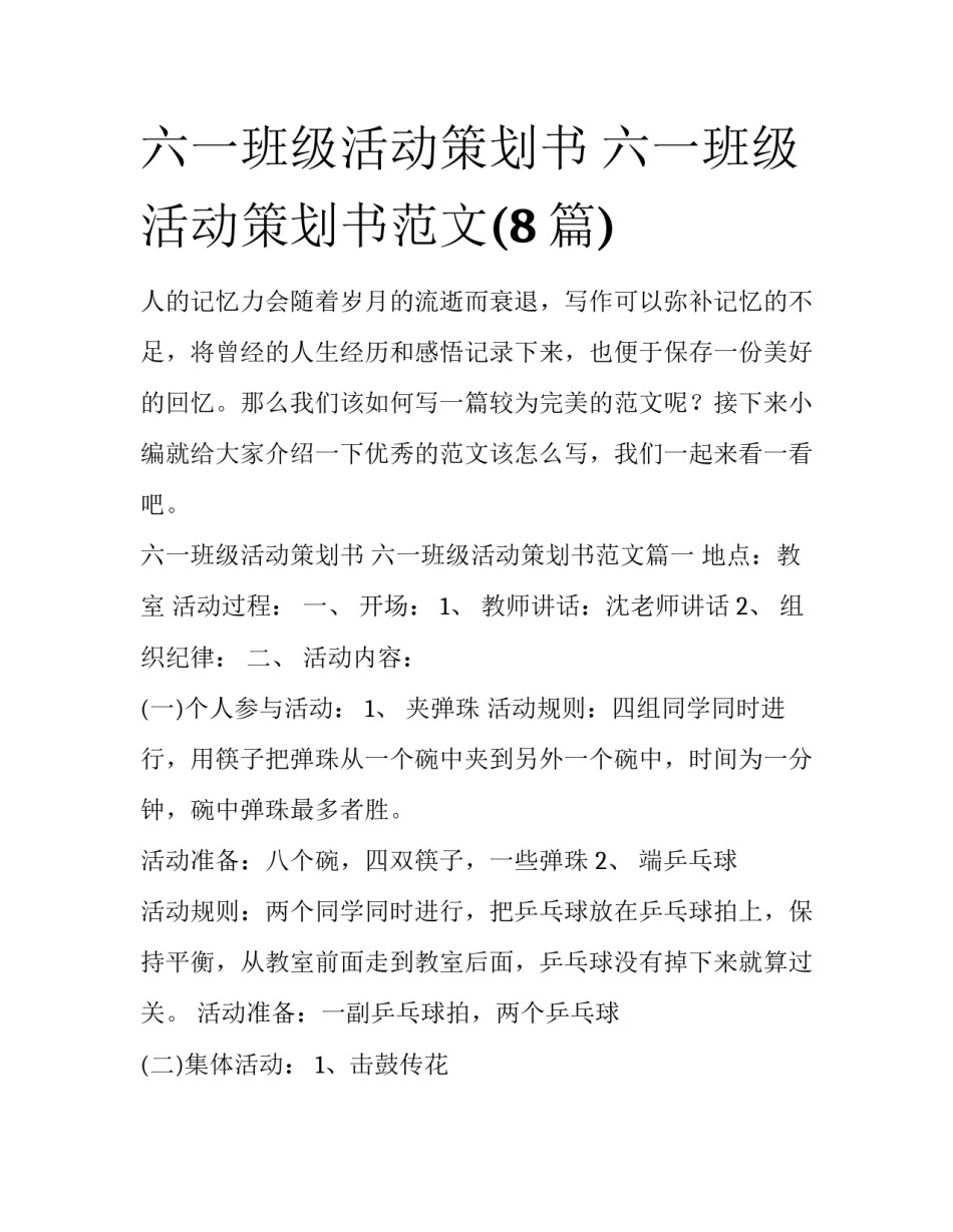 六一班级活动策划书 六一班级活动策划书范文(8篇)_第1页