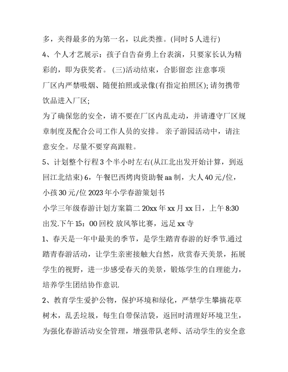 2023年小学春游策划书 小学三年级春游计划方案(五篇)_第2页