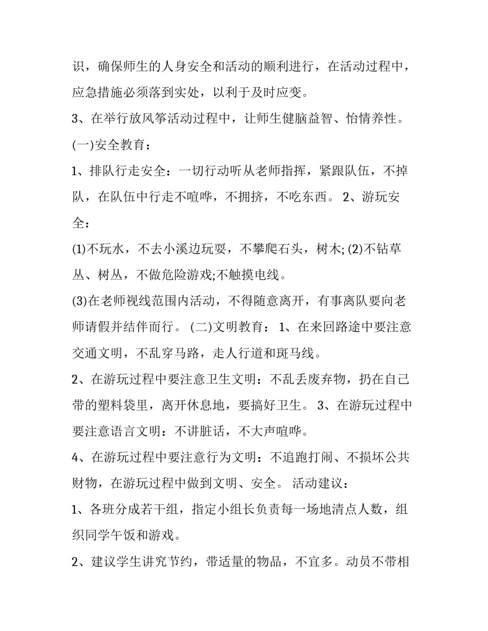 2023年小学春游策划书 小学三年级春游计划方案(五篇)_第3页