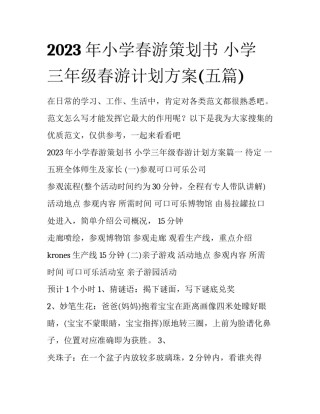 2023年小学春游策划书 小学三年级春游计划方案(五篇)
