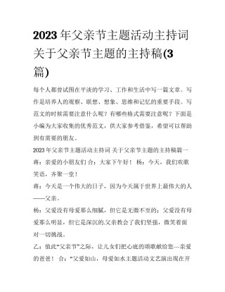 2023年父亲节主题活动主持词 关于父亲节主题的主持稿(3篇)