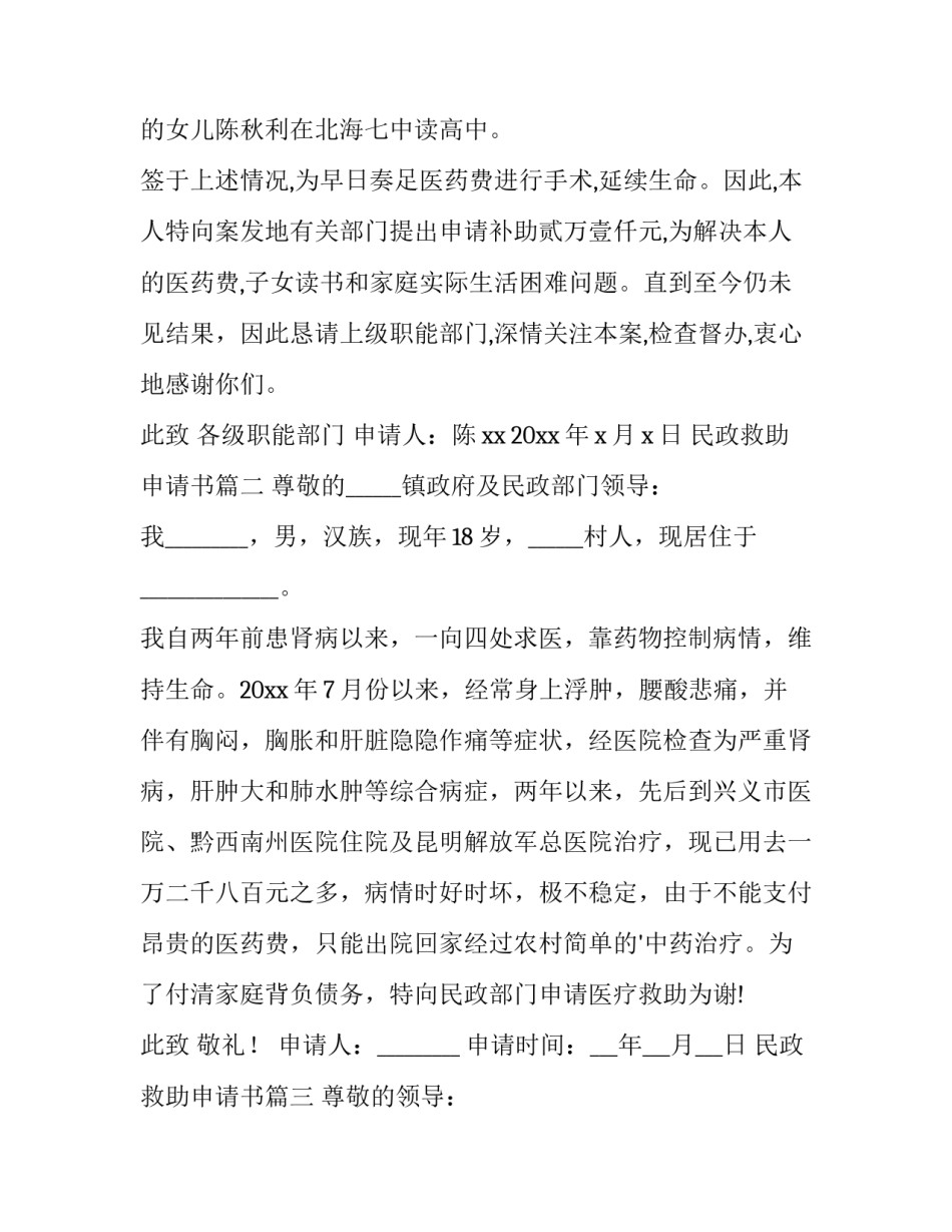 2023年民政救助申请书(13篇)_第2页