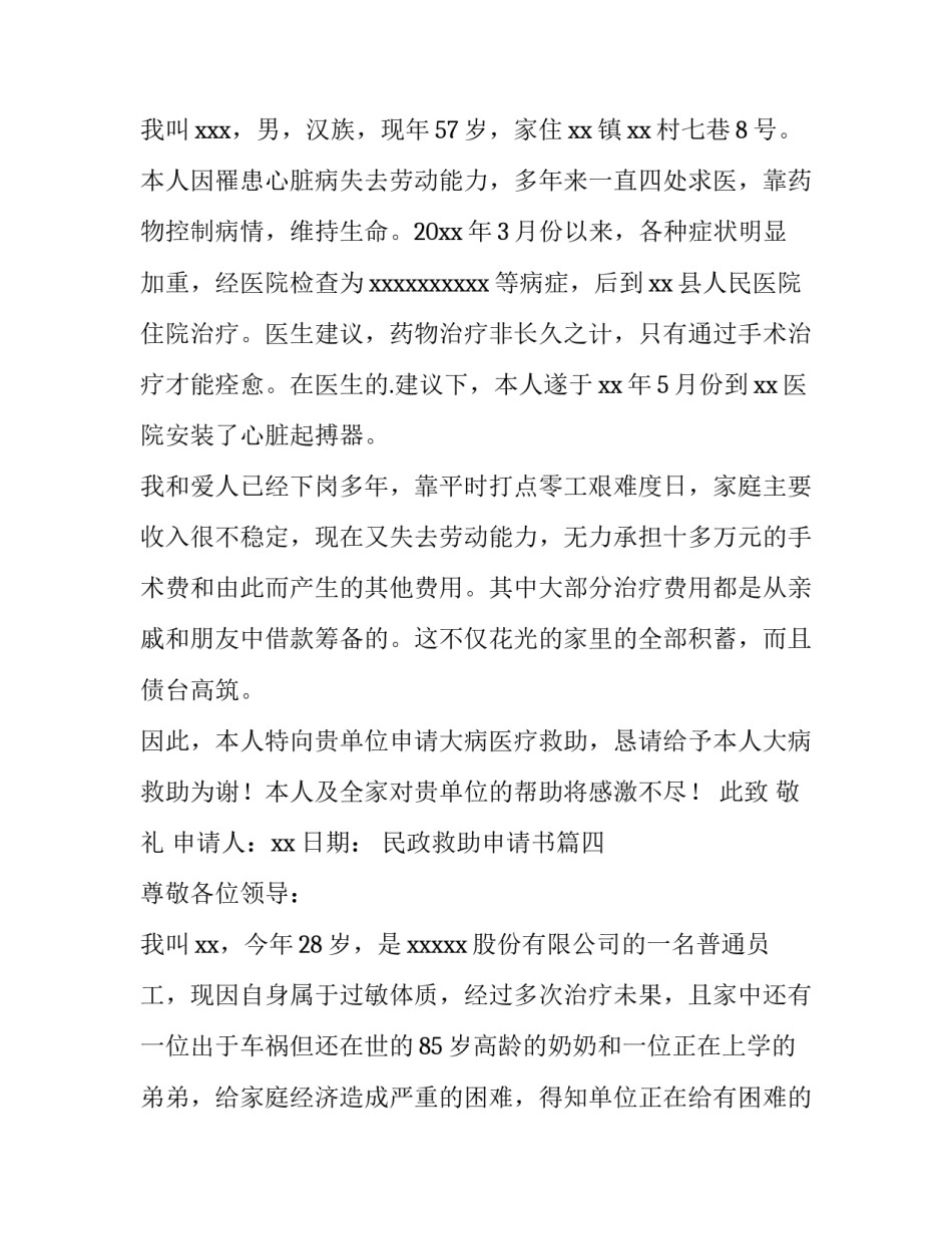 2023年民政救助申请书(13篇)_第3页