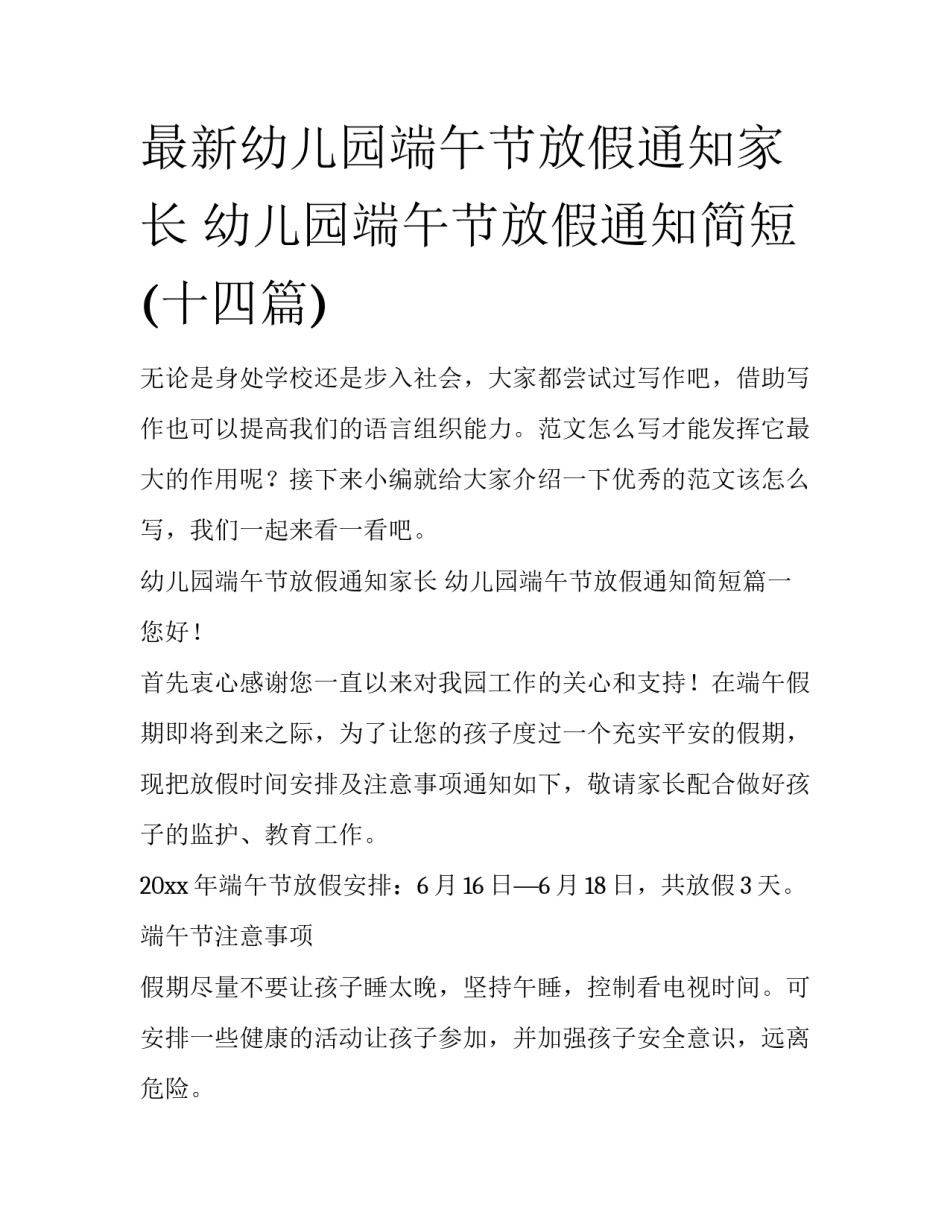 最新幼儿园端午节放假通知家长 幼儿园端午节放假通知简短(十四篇)_第1页