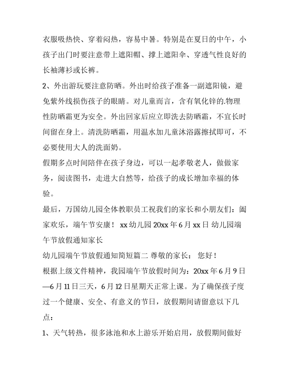 最新幼儿园端午节放假通知家长 幼儿园端午节放假通知简短(十四篇)_第3页