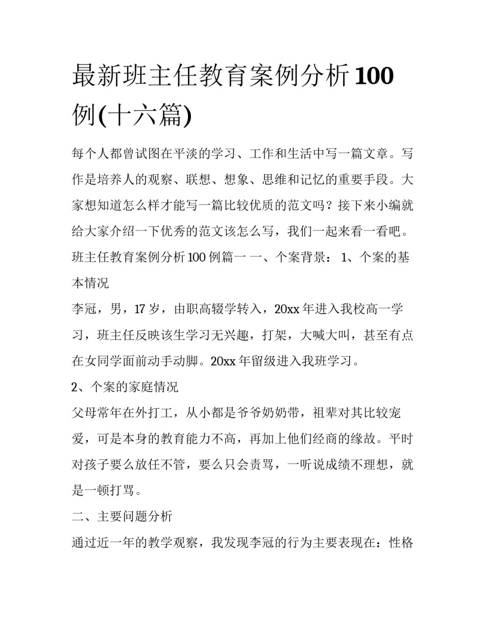 最新班主任教育案例分析100例(十六篇)_第1页