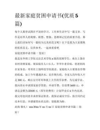 最新家庭贫困申请书(优质5篇)
