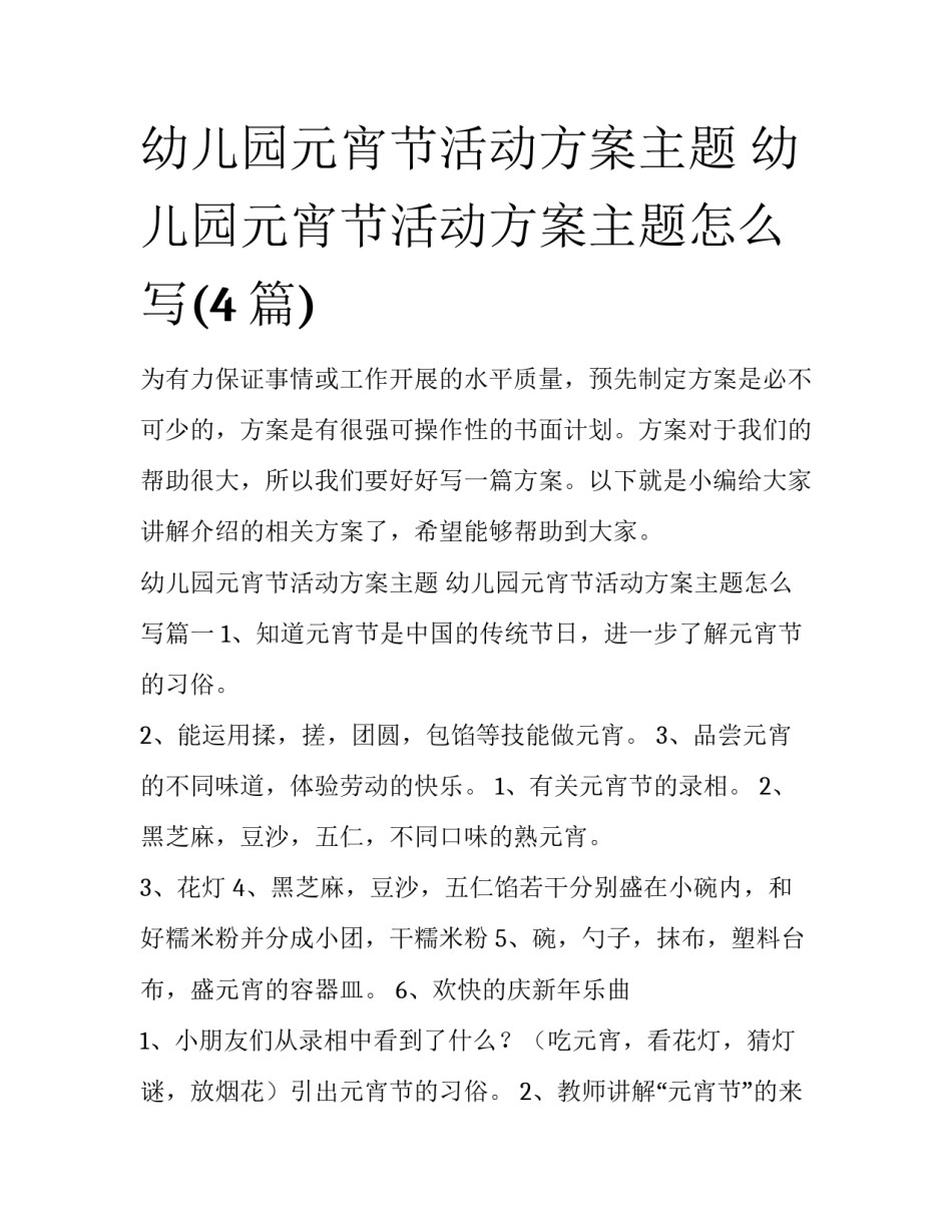 幼儿园元宵节活动方案主题 幼儿园元宵节活动方案主题怎么写(4篇)_第1页