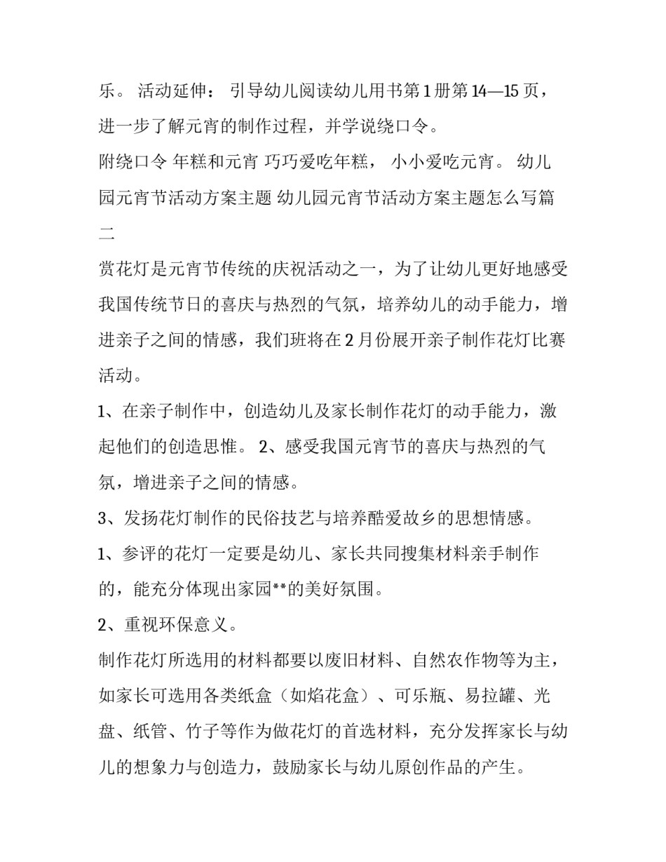 幼儿园元宵节活动方案主题 幼儿园元宵节活动方案主题怎么写(4篇)_第3页