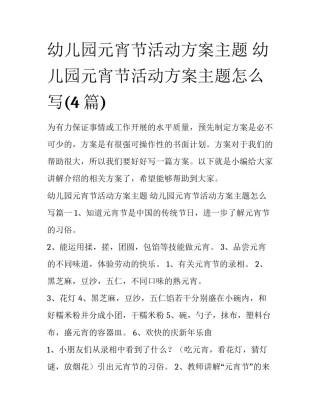 幼儿园元宵节活动方案主题 幼儿园元宵节活动方案主题怎么写(4篇)