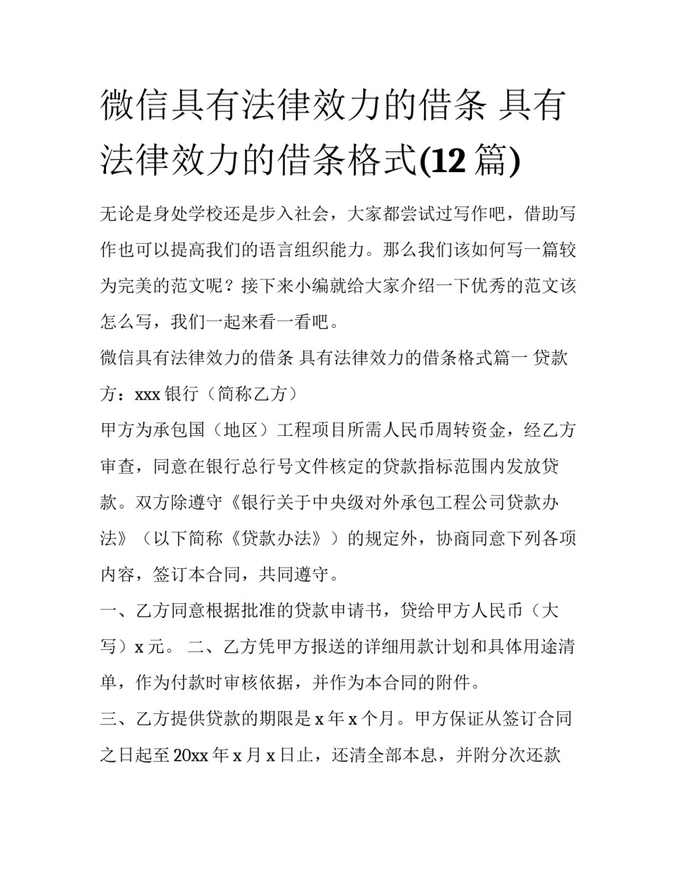 微信具有法律效力的借条 具有法律效力的借条格式(12篇)_第1页