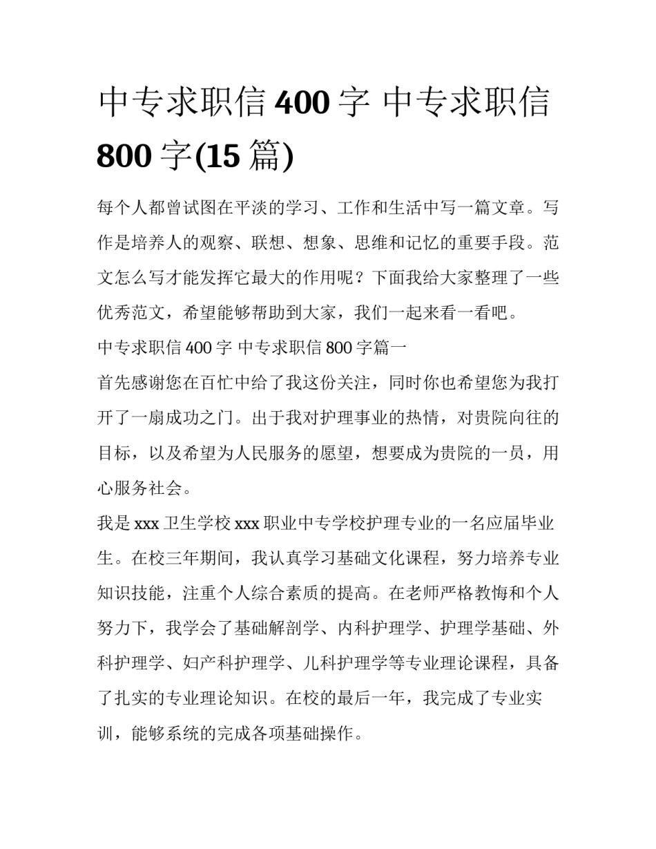 中专求职信400字 中专求职信800字(15篇)_第1页