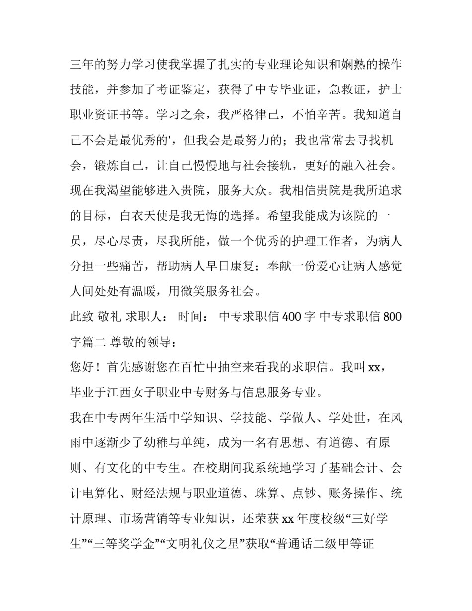 中专求职信400字 中专求职信800字(15篇)_第2页
