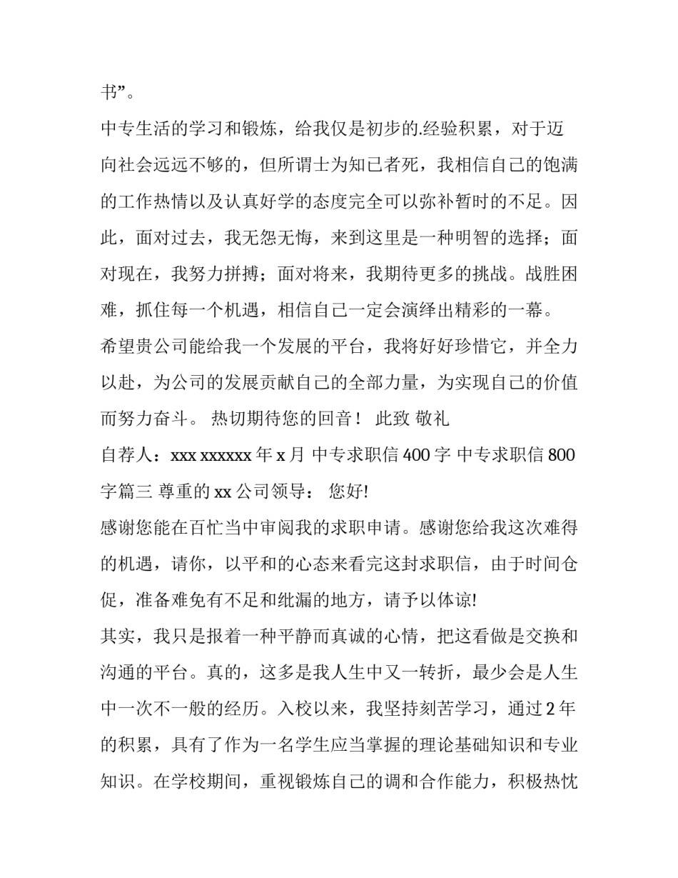 中专求职信400字 中专求职信800字(15篇)_第3页