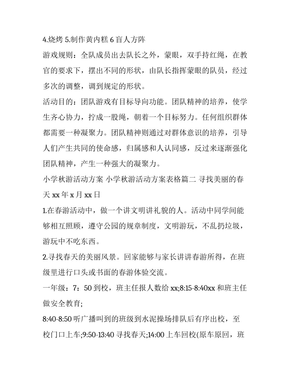 小学秋游活动方案 小学秋游活动方案表格(3篇)_第2页