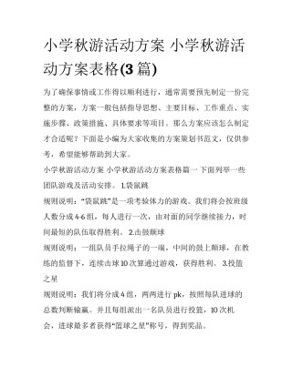 小学秋游活动方案 小学秋游活动方案表格(3篇)
