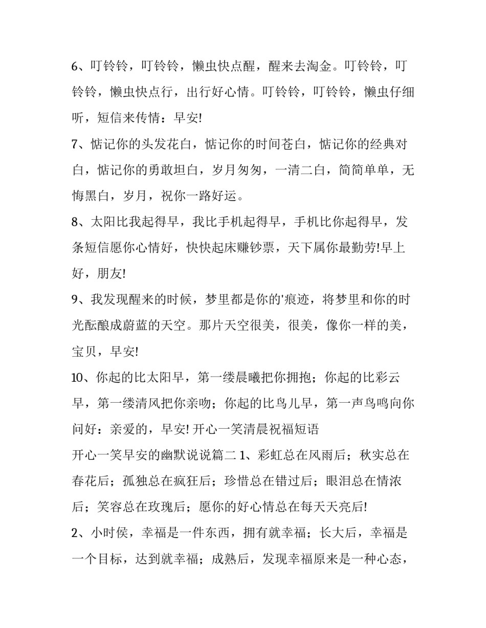 开心一笑清晨祝福短语 开心一笑早安的幽默说说(四篇)_第2页