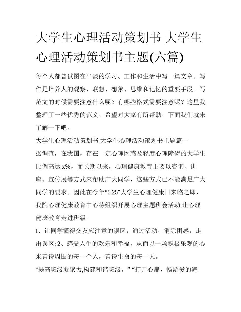 大学生心理活动策划书 大学生心理活动策划书主题(六篇)_第1页