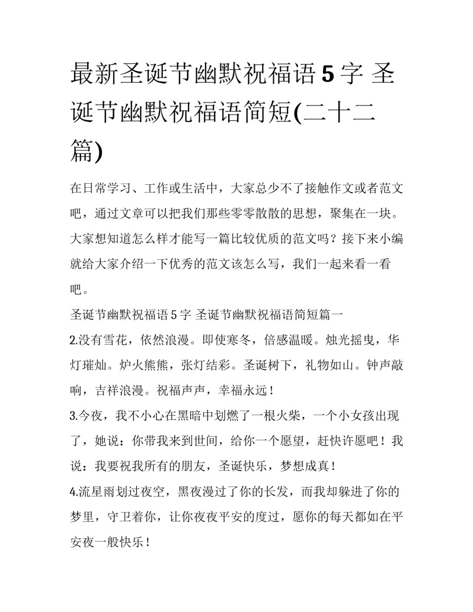最新圣诞节幽默祝福语5字 圣诞节幽默祝福语简短(二十二篇)_第1页
