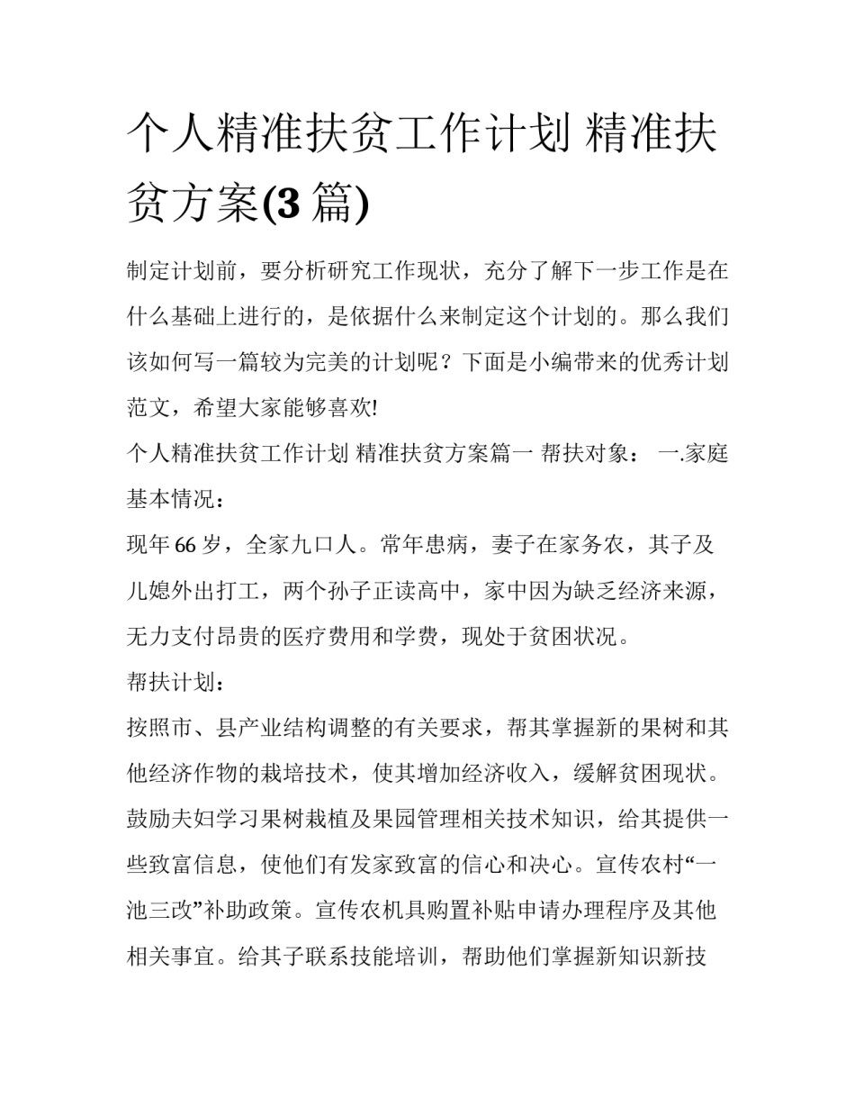 个人精准扶贫工作计划 精准扶贫方案(3篇)_第1页