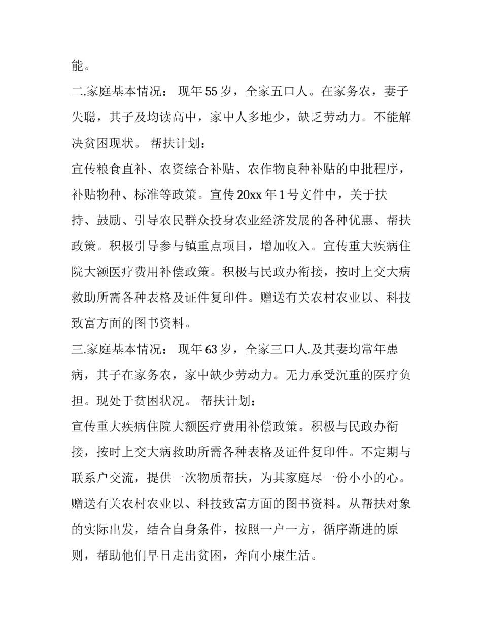 个人精准扶贫工作计划 精准扶贫方案(3篇)_第2页