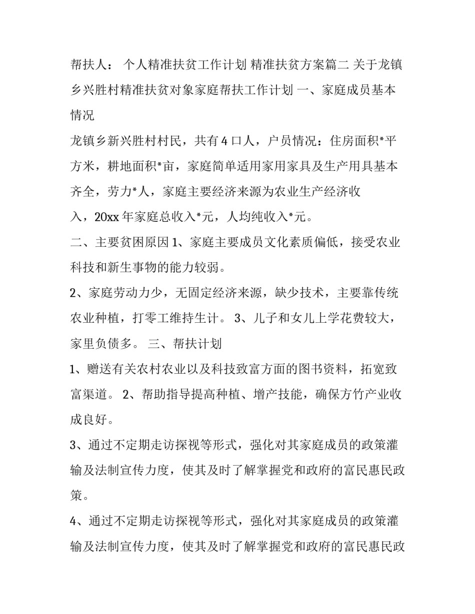 个人精准扶贫工作计划 精准扶贫方案(3篇)_第3页