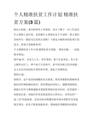 个人精准扶贫工作计划 精准扶贫方案(3篇)
