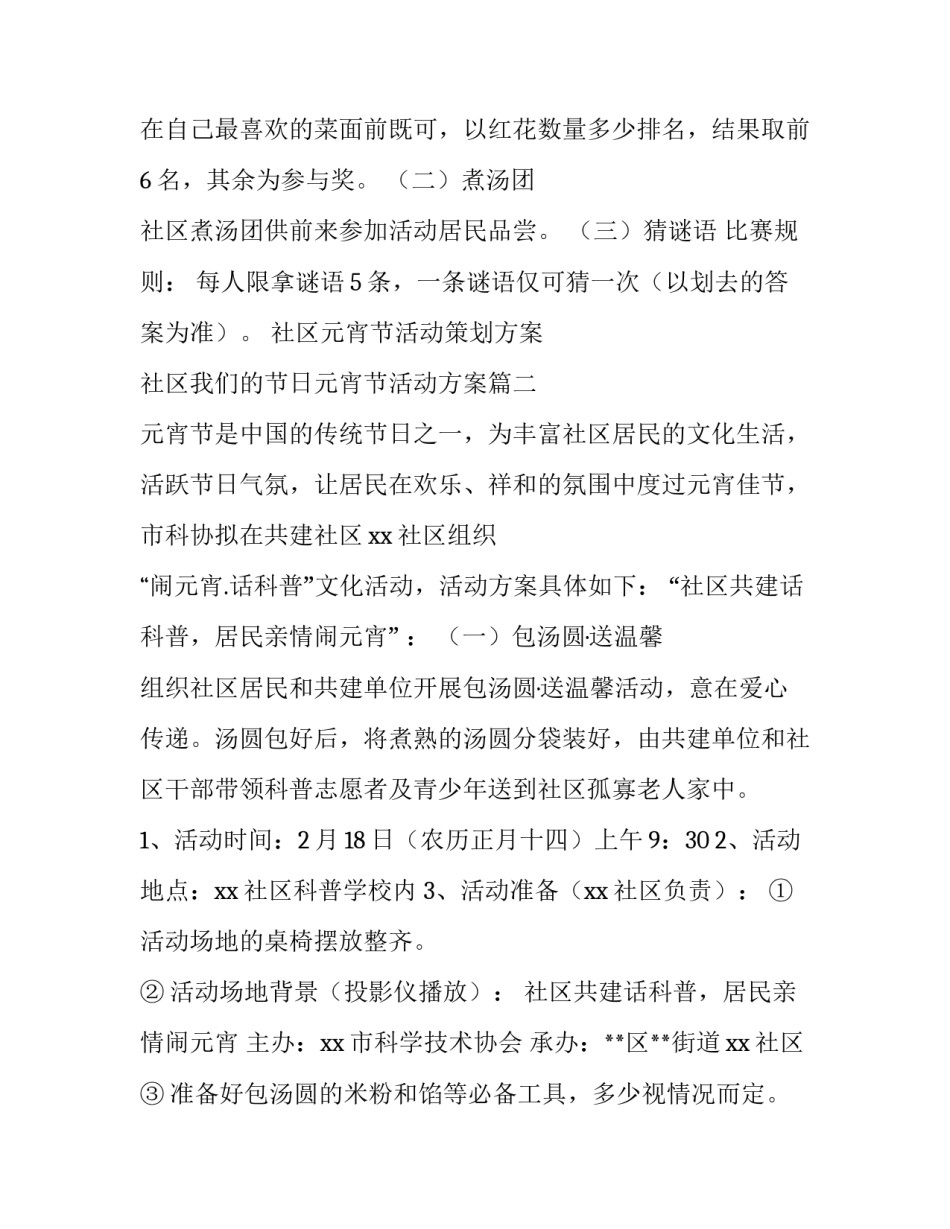社区元宵节活动策划方案 社区我们的节日元宵节活动方案(四篇)_第2页