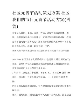 社区元宵节活动策划方案 社区我们的节日元宵节活动方案(四篇)