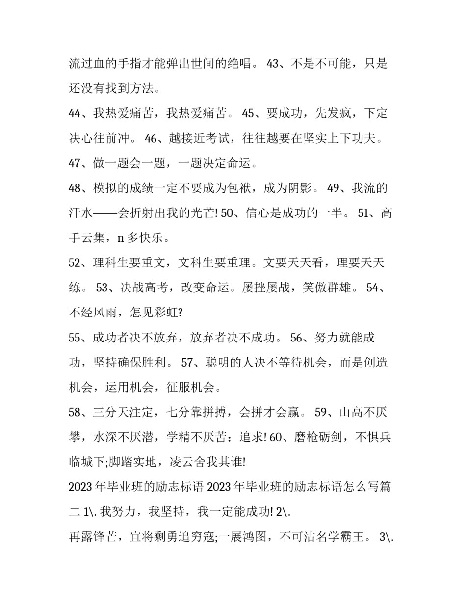 2023年毕业班的励志标语 2023年毕业班的励志标语怎么写(3篇)_第2页