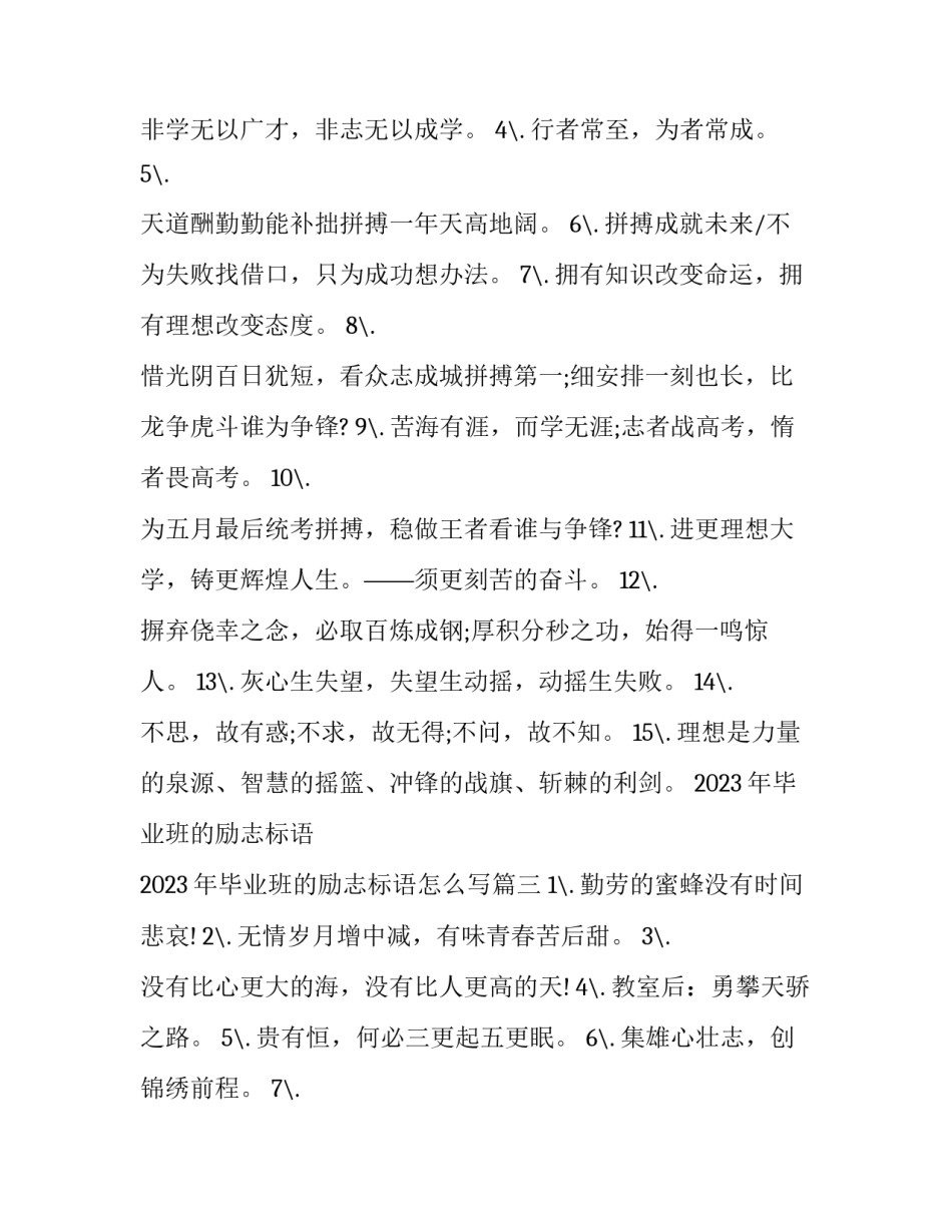 2023年毕业班的励志标语 2023年毕业班的励志标语怎么写(3篇)_第3页