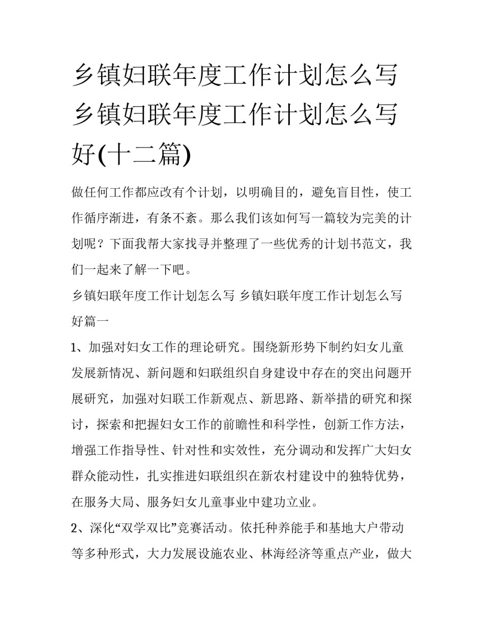 乡镇妇联年度工作计划怎么写 乡镇妇联年度工作计划怎么写好(十二篇)_第1页