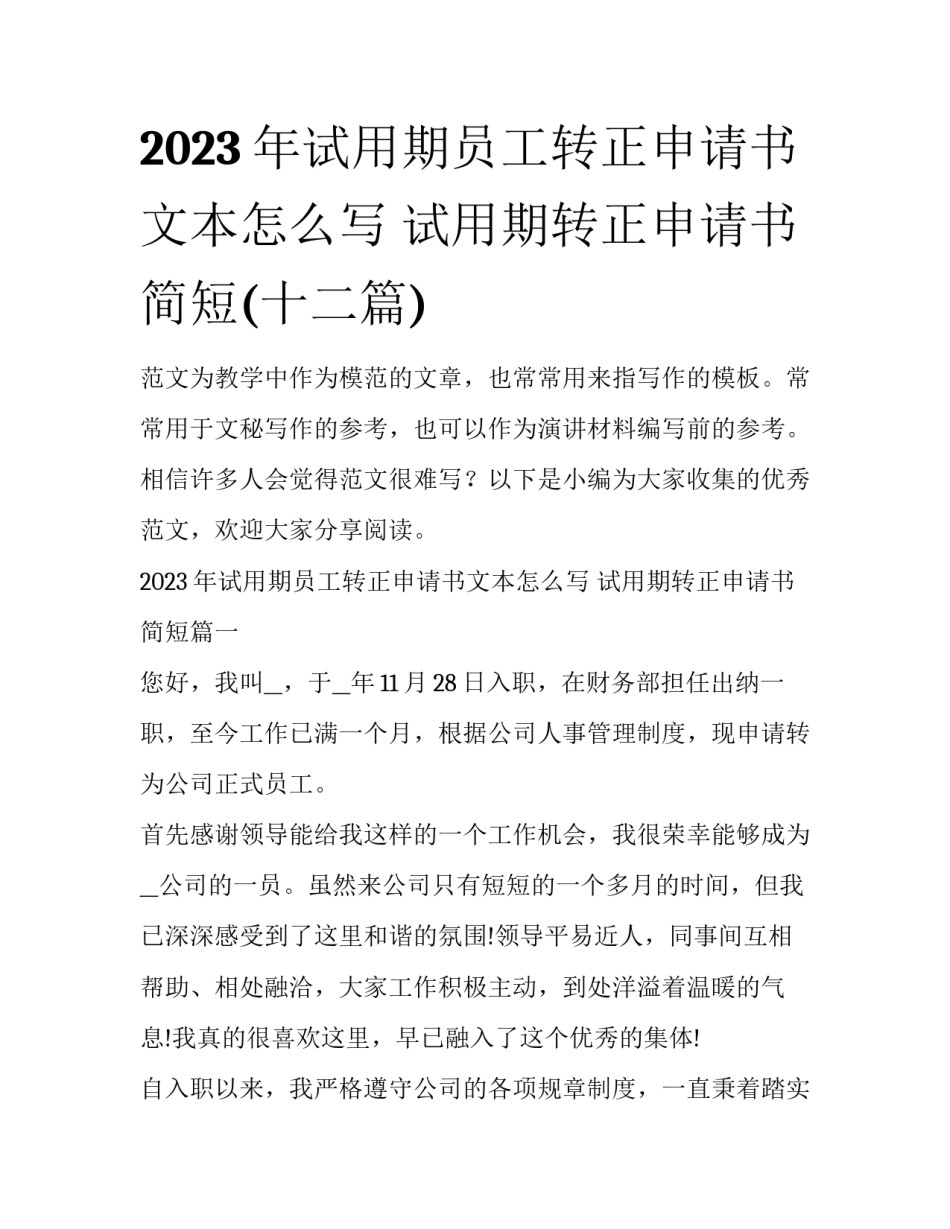 2023年试用期员工转正申请书文本怎么写 试用期转正申请书简短(十二篇)_第1页