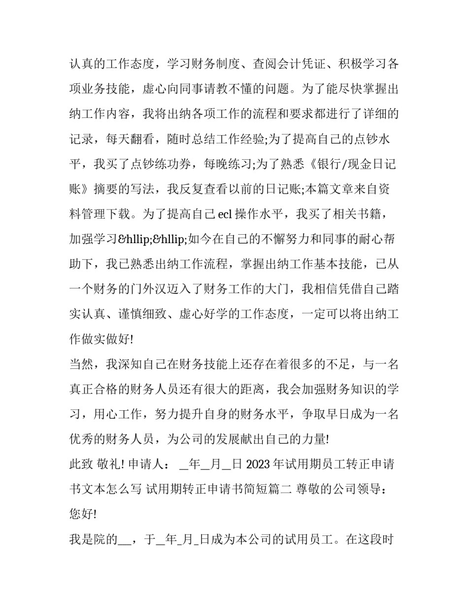 2023年试用期员工转正申请书文本怎么写 试用期转正申请书简短(十二篇)_第2页