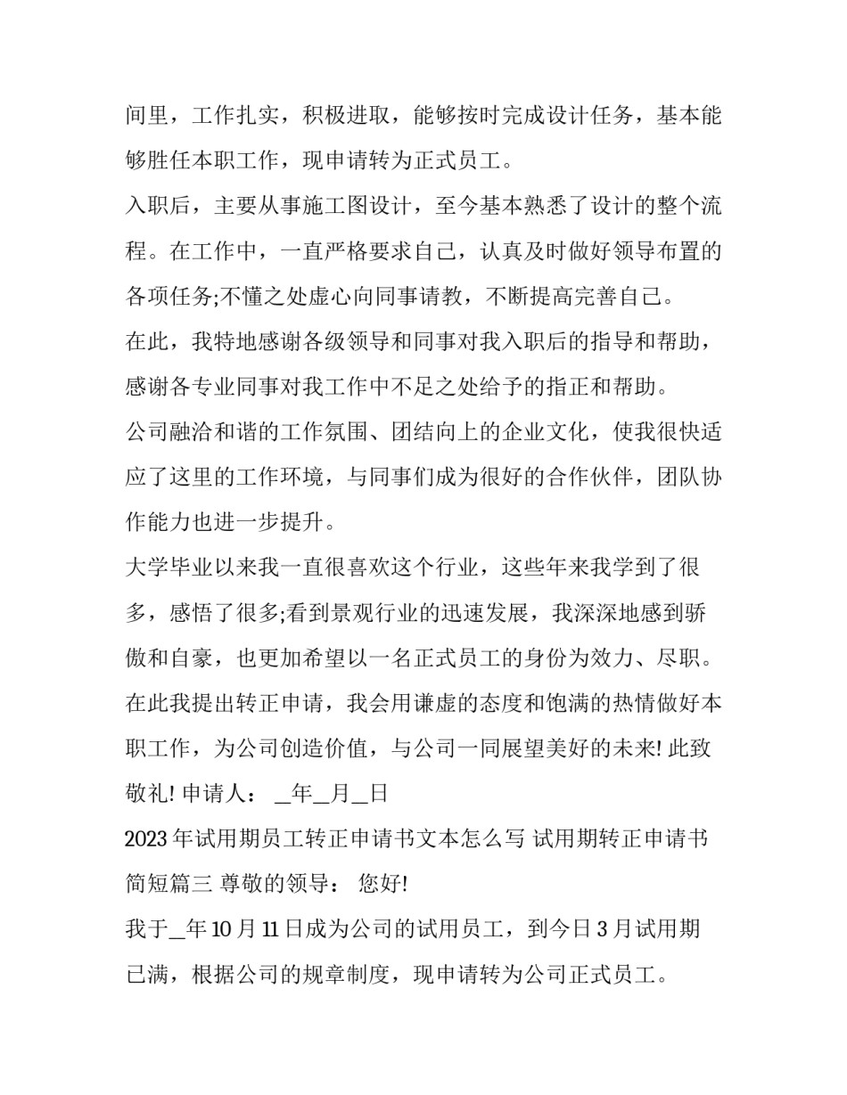 2023年试用期员工转正申请书文本怎么写 试用期转正申请书简短(十二篇)_第3页
