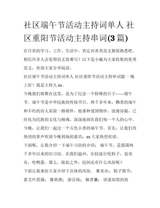 社区端午节活动主持词单人 社区重阳节活动主持串词(3篇)