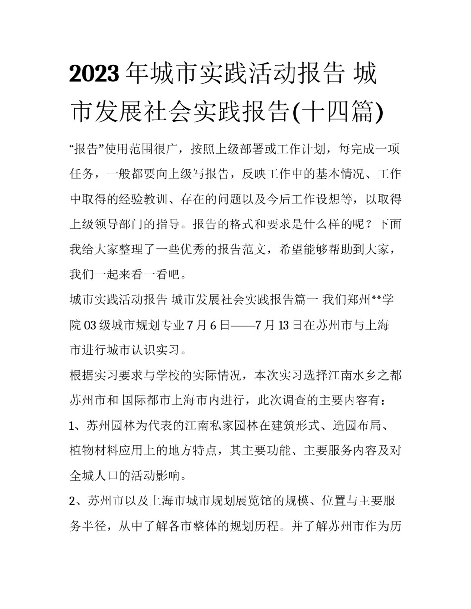 2023年城市实践活动报告 城市发展社会实践报告(十四篇)_第1页