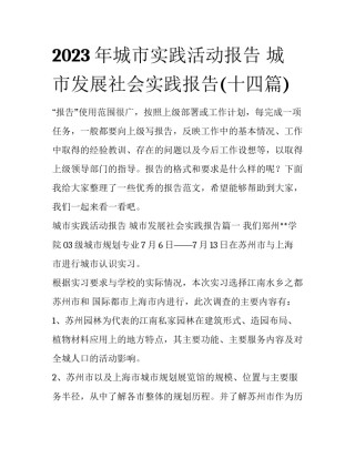 2023年城市实践活动报告 城市发展社会实践报告(十四篇)