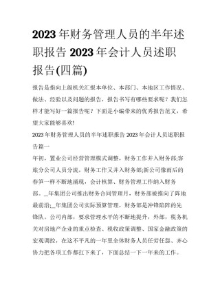 2023年财务管理人员的半年述职报告 2023年会计人员述职报告(四篇)