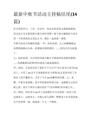 最新中秋节活动主持稿结尾(14篇)