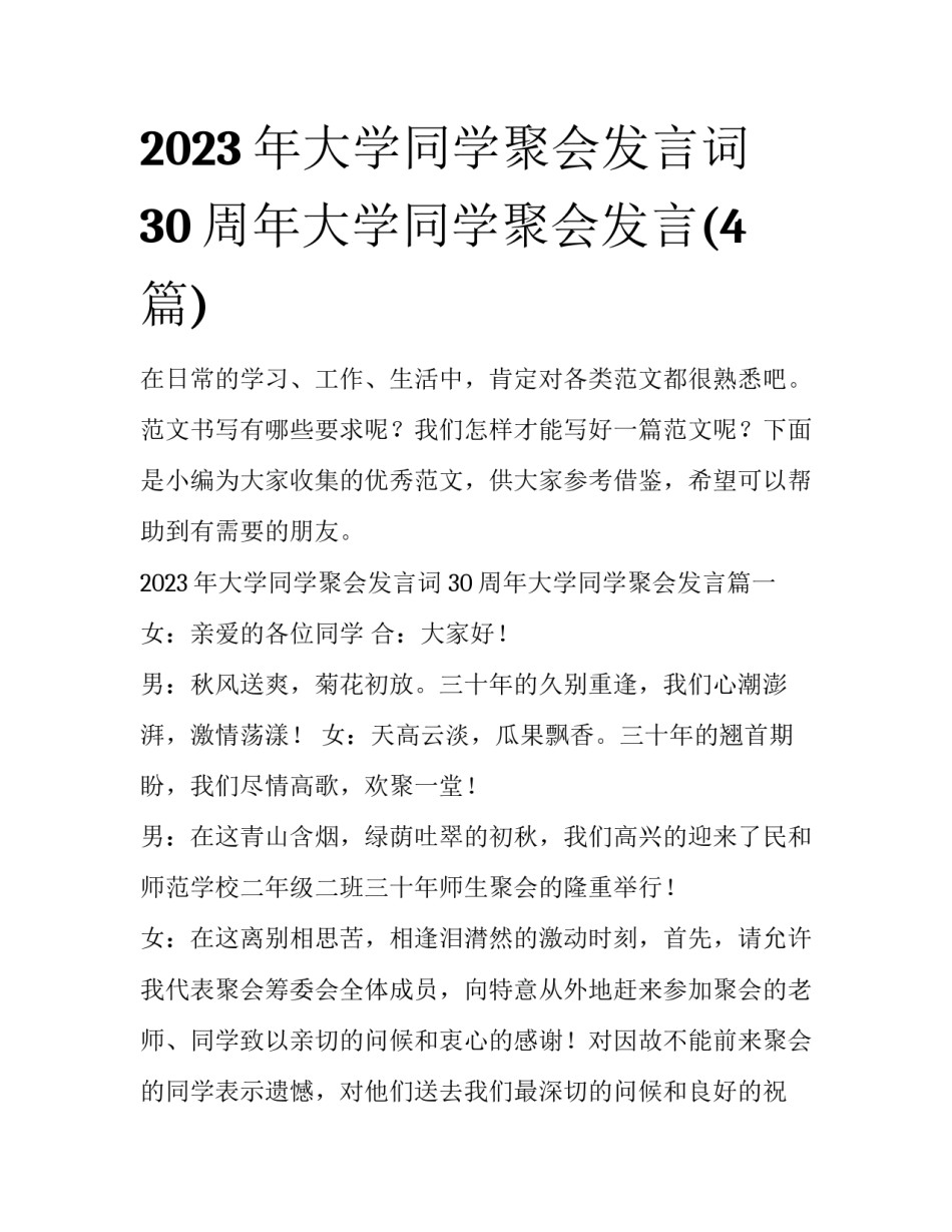 2023年大学同学聚会发言词 30周年大学同学聚会发言(4篇)_第1页