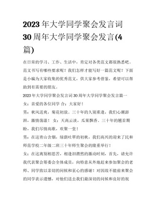 2023年大学同学聚会发言词 30周年大学同学聚会发言(4篇)