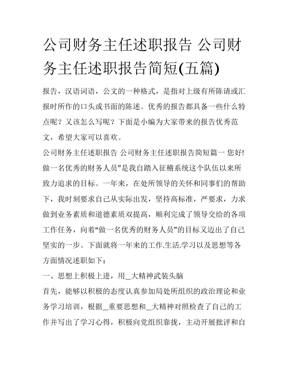 公司财务主任述职报告 公司财务主任述职报告简短(五篇)_第1页