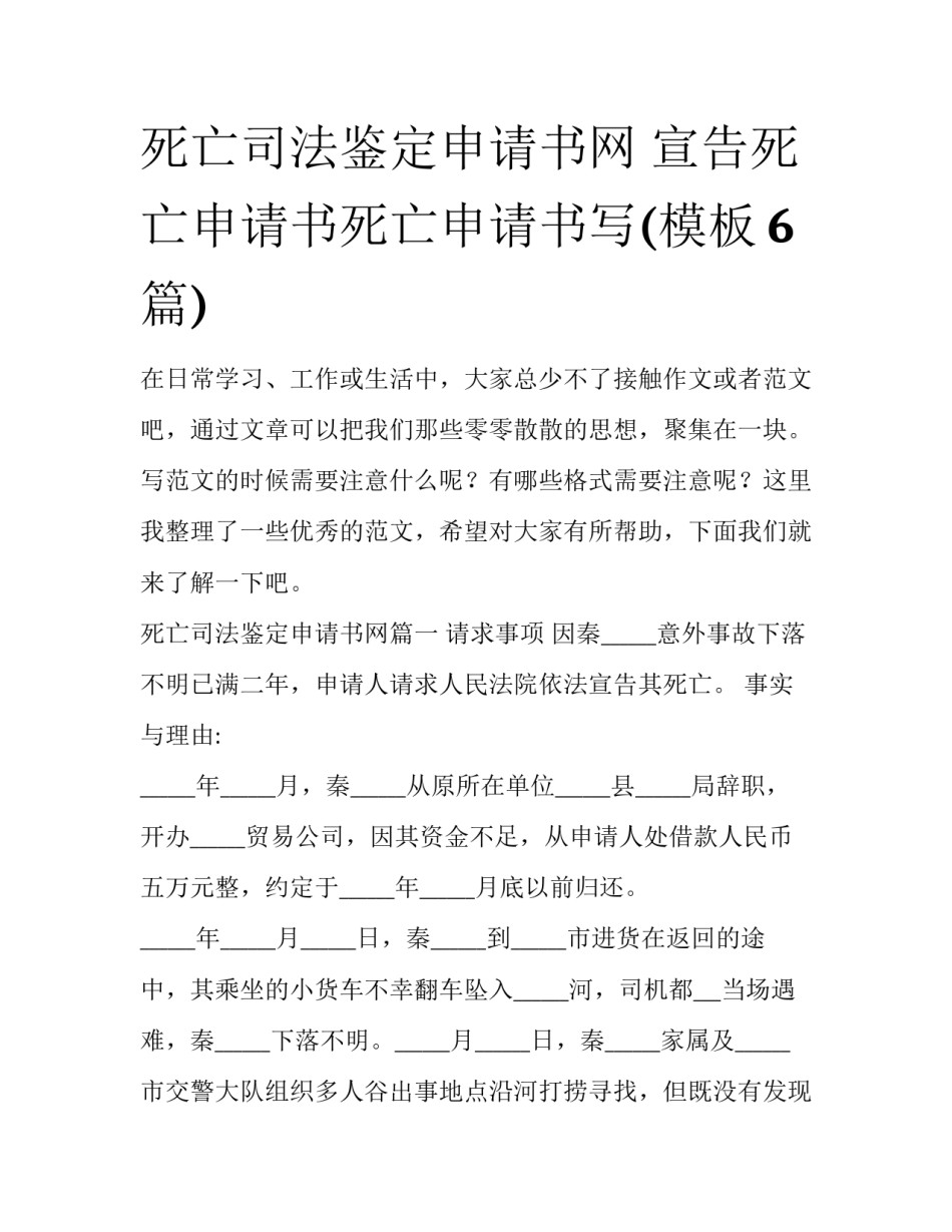 死亡司法鉴定申请书网 宣告死亡申请书死亡申请书写(模板6篇)_第1页